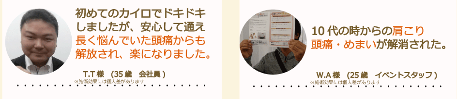 初めてのカイロで不安だったが、長年悩んでいた頭痛が改善し安心して通えたという35歳男性と、10代からの肩こり・頭痛・めまいが改善した25歳男性の声｜けんこう専科整体院の口コミ